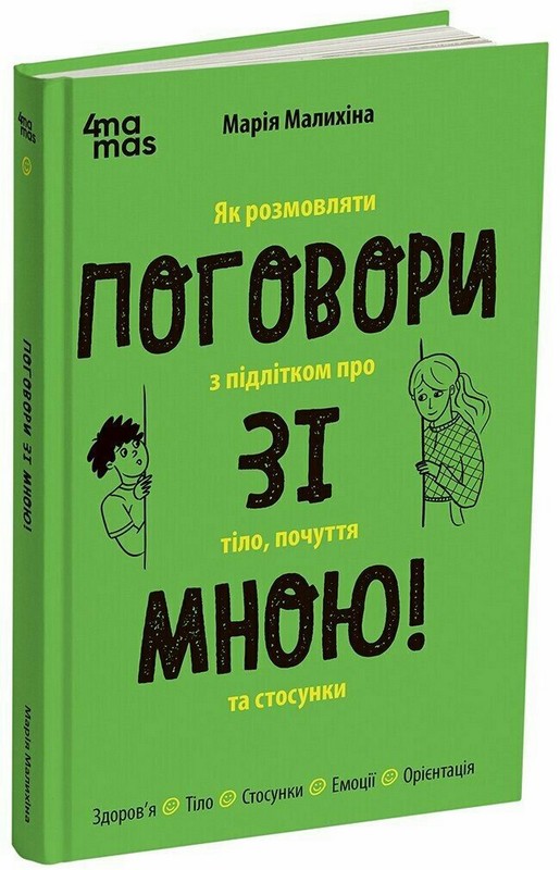 Поговори зі мною! Як розмовляти з підлітком про тіло, почуття та стосунки