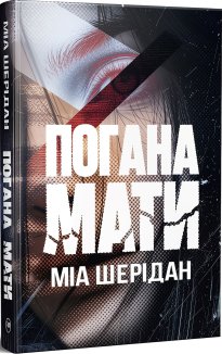 Погана мати