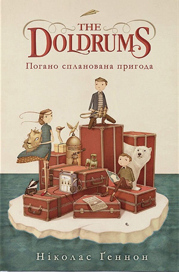 Погано спланована пригода