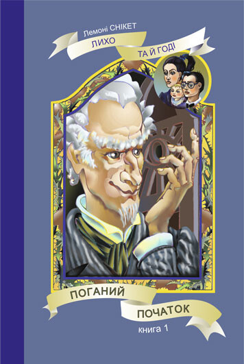 Поганий початок