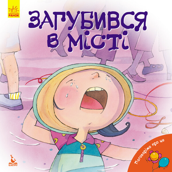 Поговорімо про це. Загубився в місті