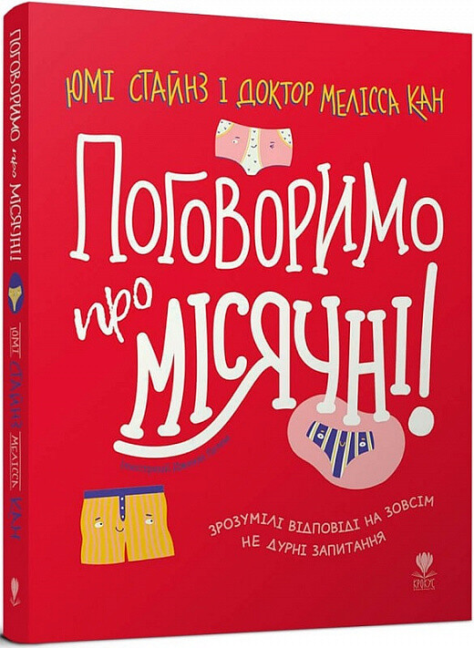 Поговоримо про місячні!
