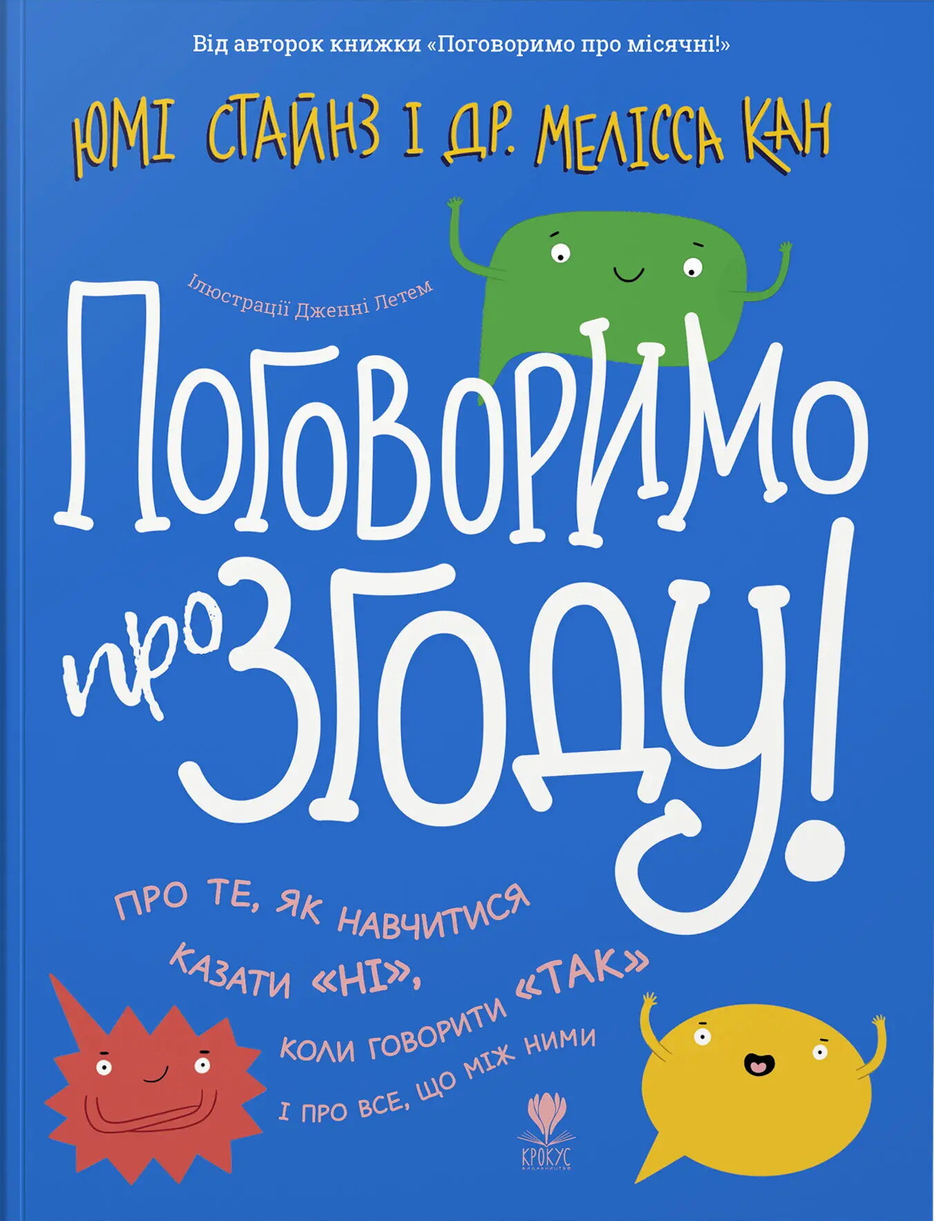 Поговоримо про згоду!