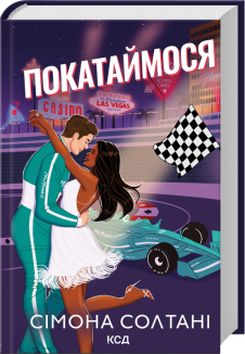 Покатаймося. Книга 2