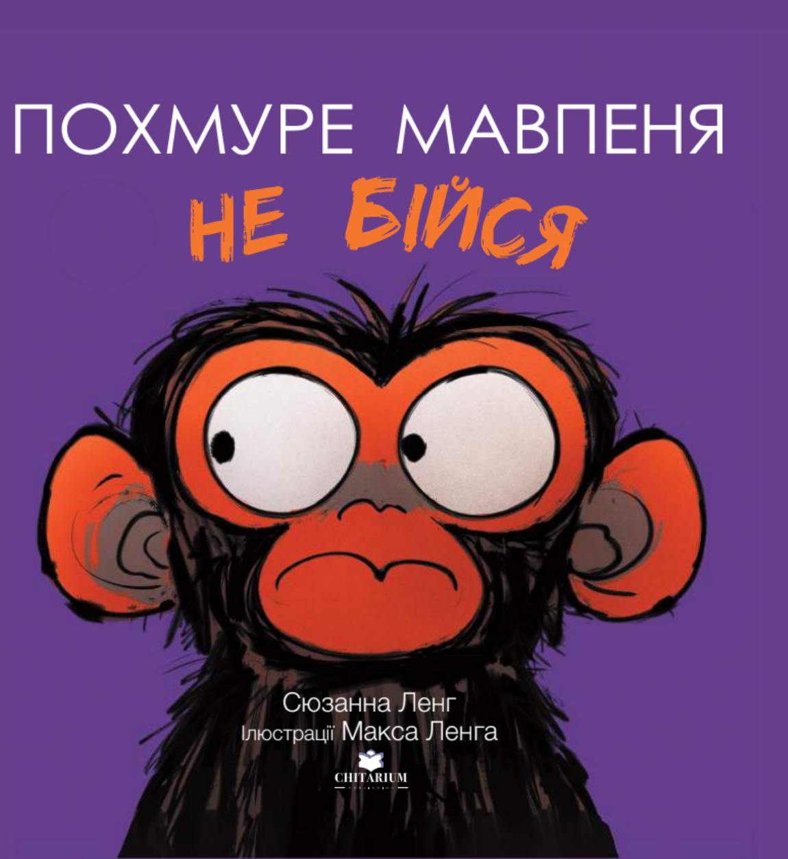 Похмуре мавпеня. Не бійся