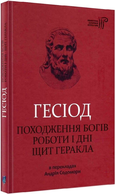 Походження богів. Роботи і дні. Щит Геракла