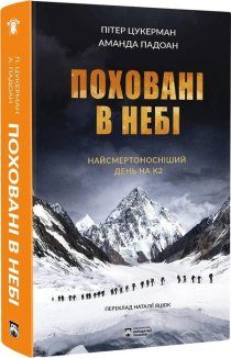 Поховані в небі