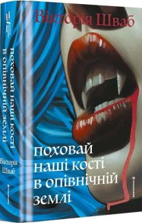 Поховай наші кості в опівнічній землі