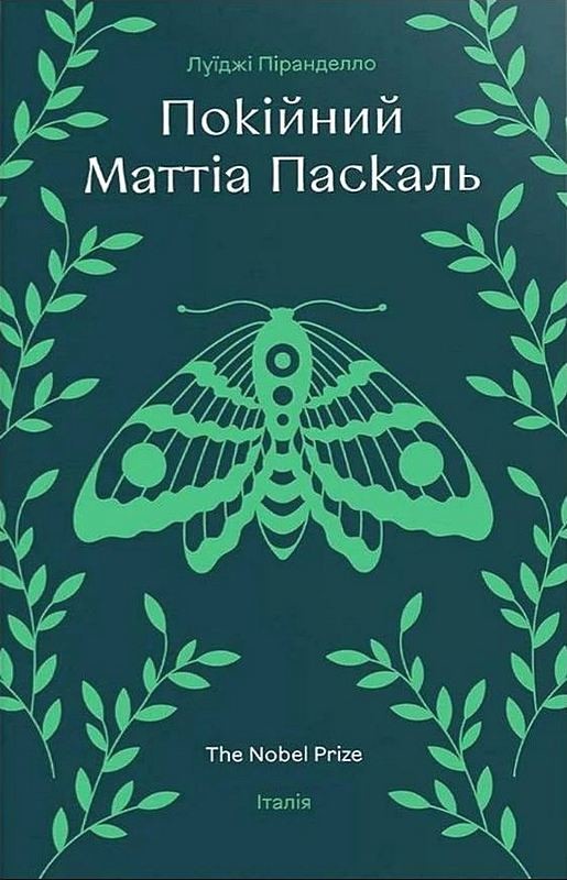 Покійний Маттіа Паскаль