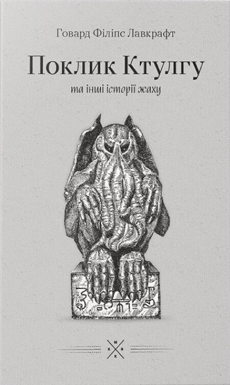 «Поклик Ктулгу» та інші історії жаху