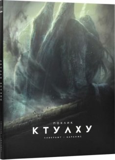 Поклик Ктулху