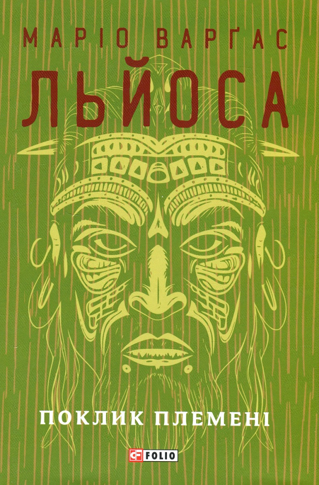 Поклик племені