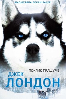 Поклик пращурів (Електронна книга)