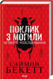 Поклик з могили. Четверте розслідування (Електронна книга)