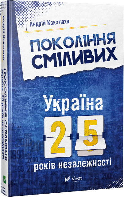 Покоління сміливих. Україна: 25 років незалежності