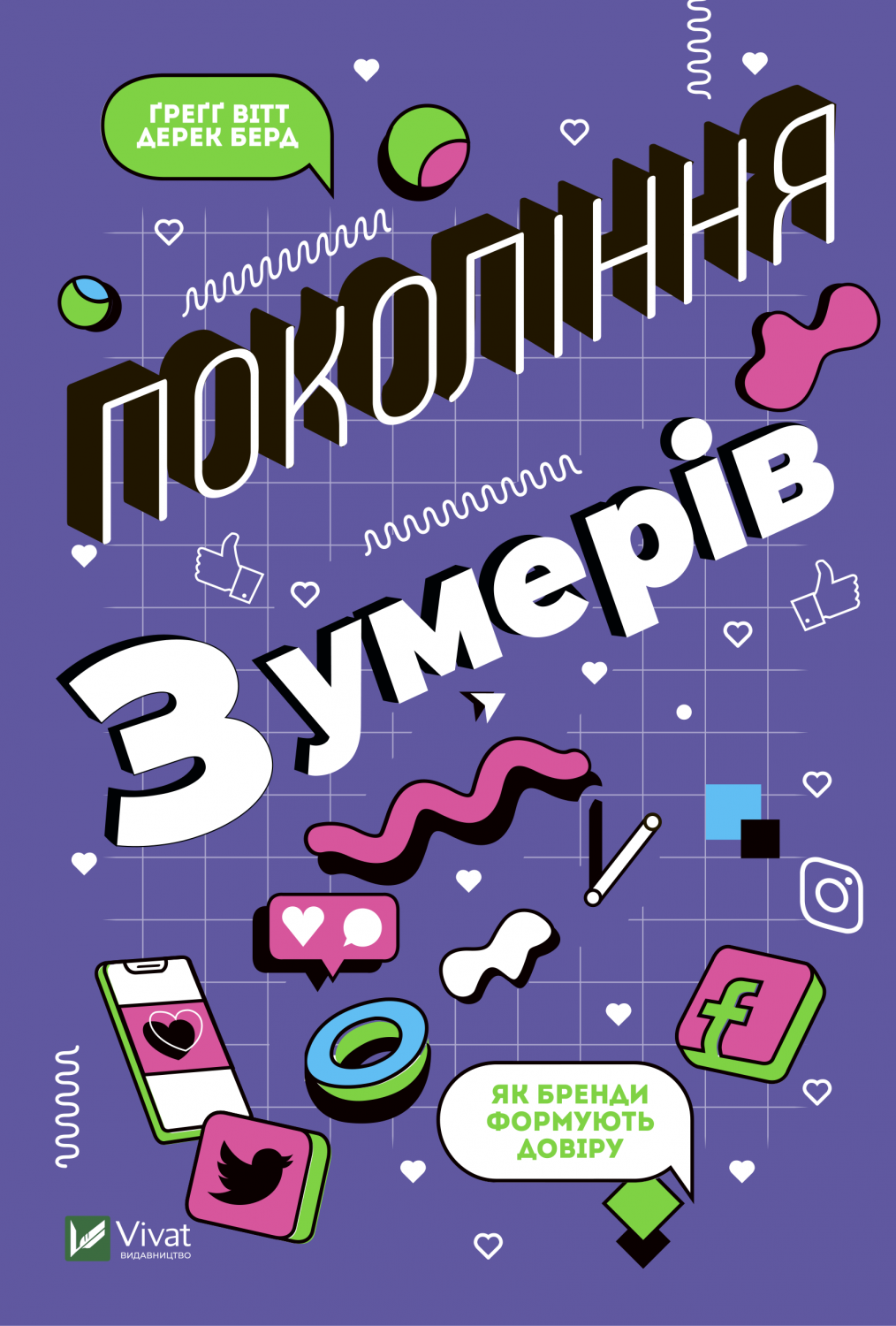 Покоління зумерів. Як бренди формують довіру