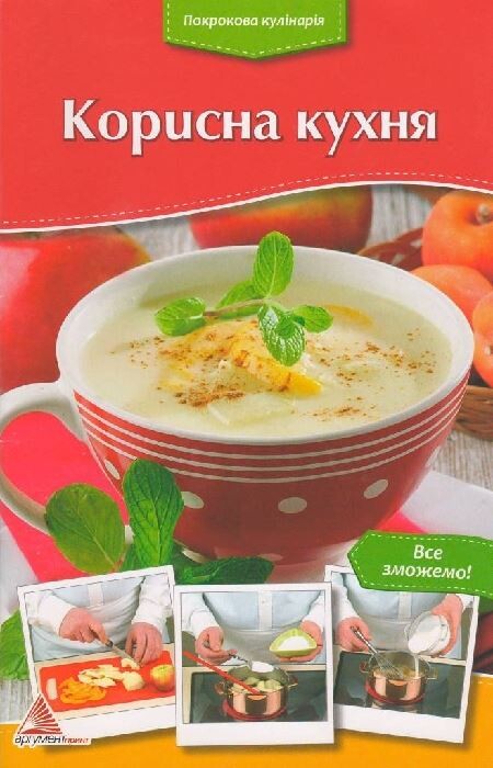 Покрокова кулінарія. Корисна кухня