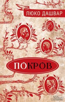 Покров (Електронна книга)