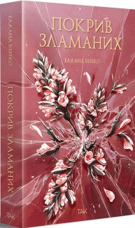 Покрив зламаних