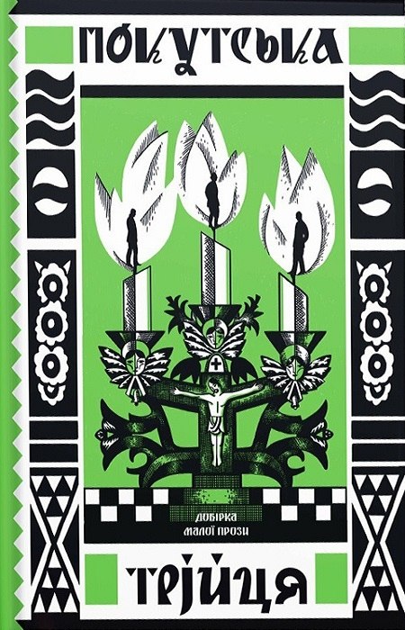 Покутська трійця