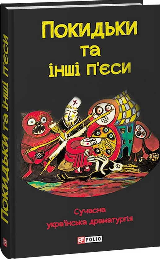 Покидьки та інші п'єси