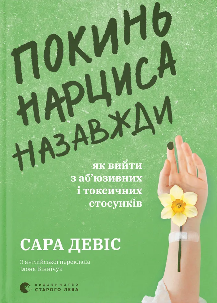 Покинь нарциса назавжди