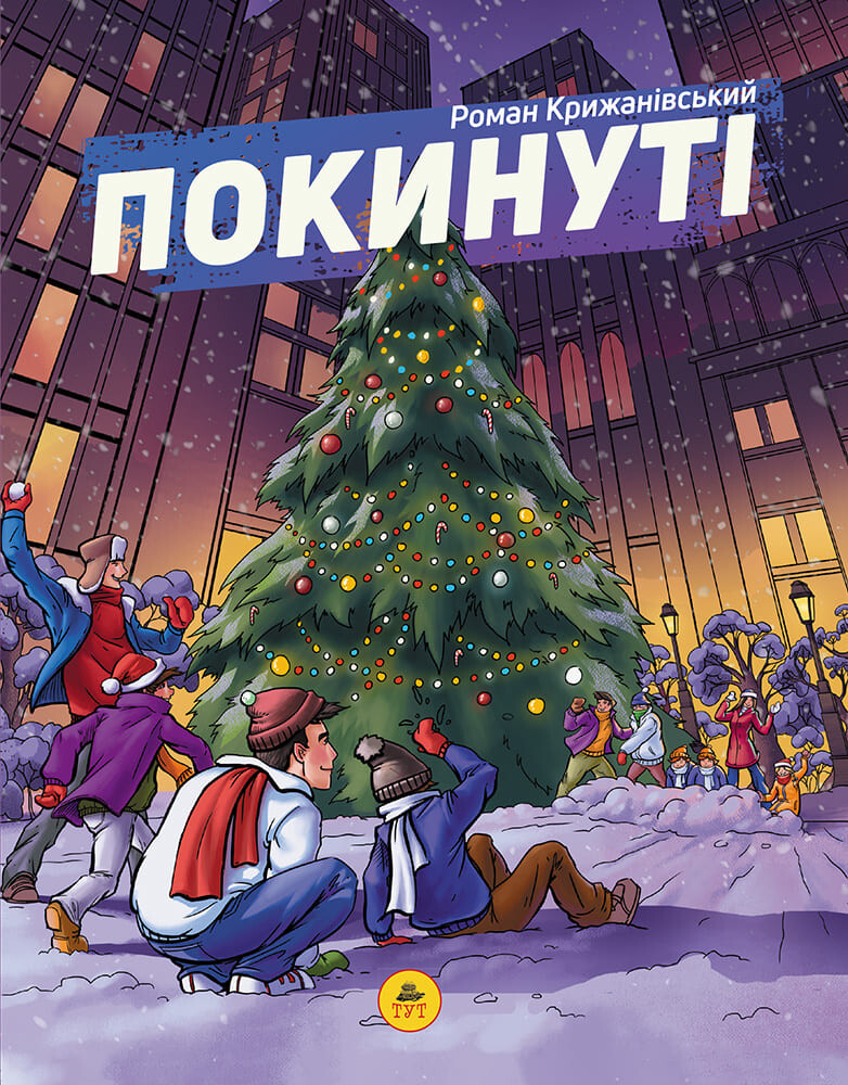 Покинуті. Книга 2