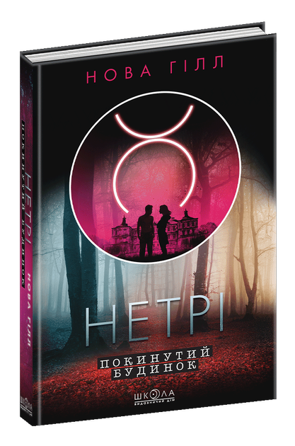 Покинутий будинок