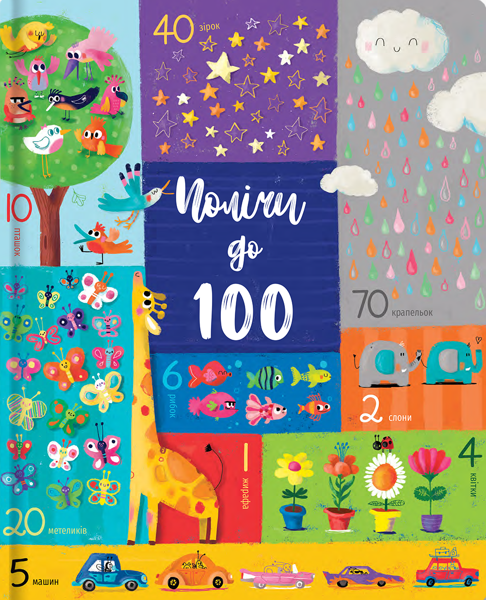 Полічи до 100