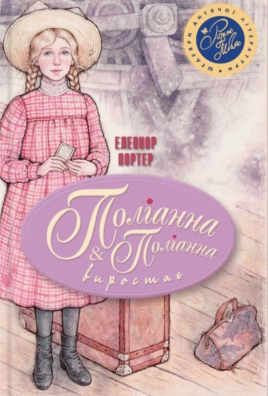 Поліанна. Поліанна виростає