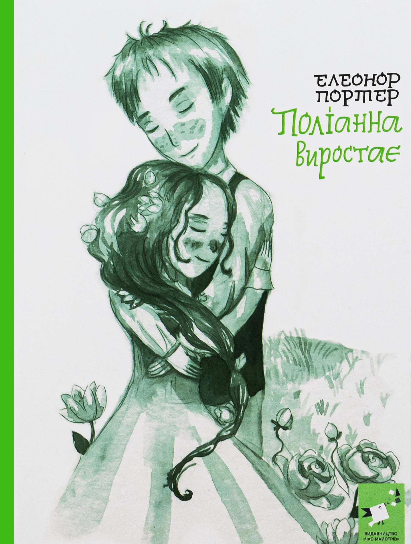 Поліанна виростає