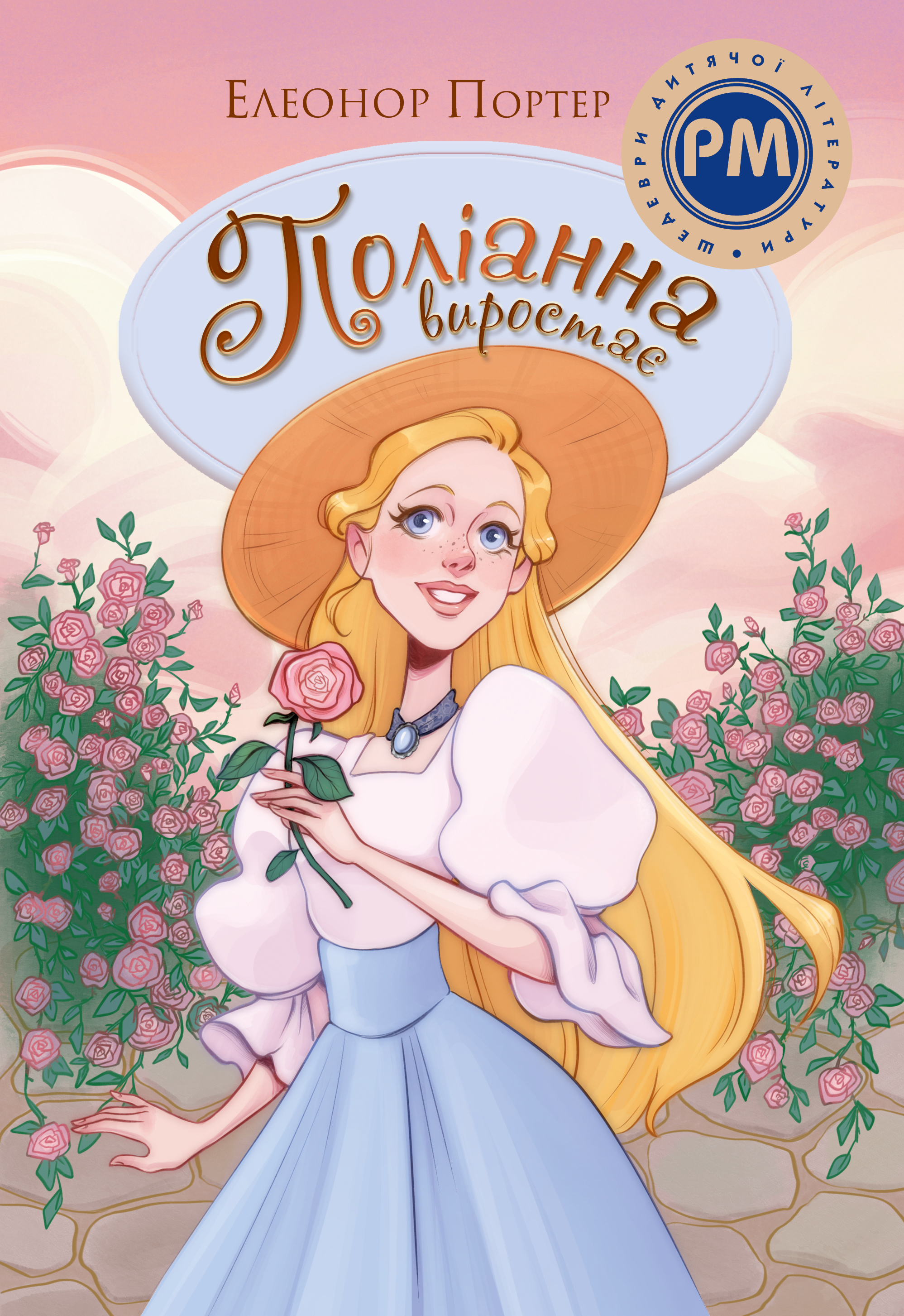 Поліанна виростає (Шедеври дитячої літератури)