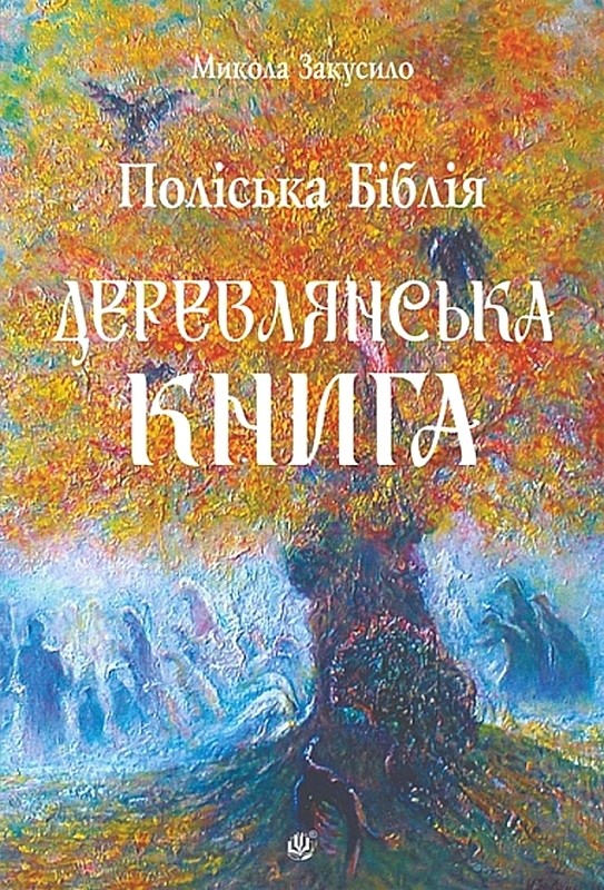 Поліська Біблія. Деревлянська Книга