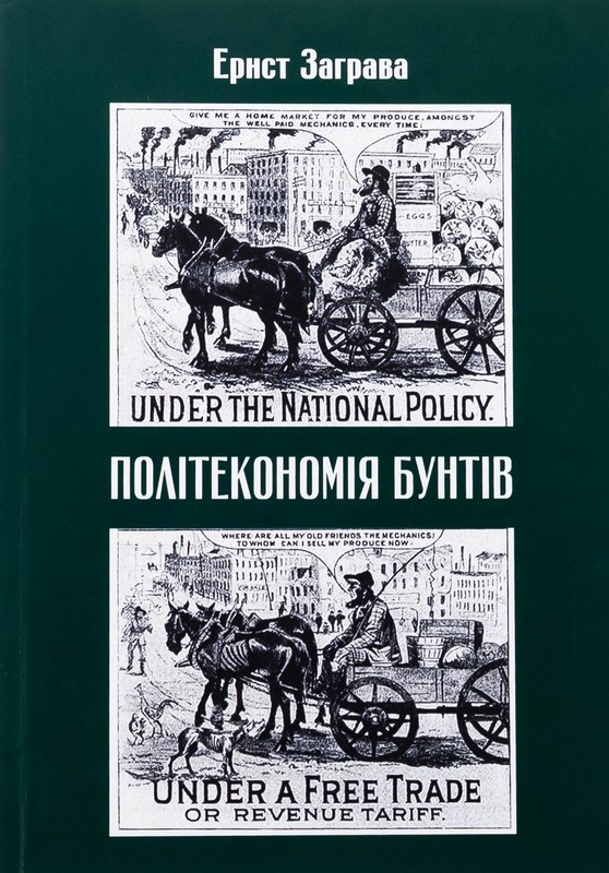 Політекономія бунтів