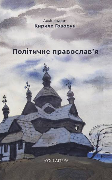 Політичне православ'я