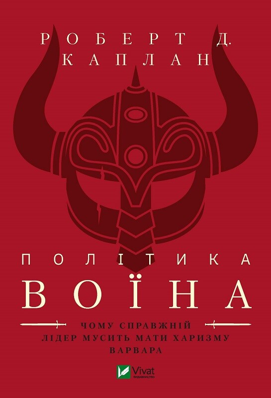 Політика воїна. Чому справжній лідер мусить мати харизму варвара