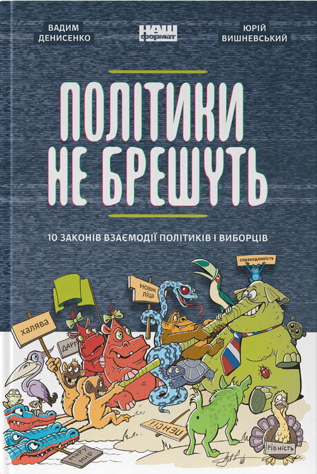 Політики не брешуть. 10 законів взаємодії політиків і виборців