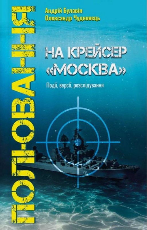 Полювання на крейсер Москва