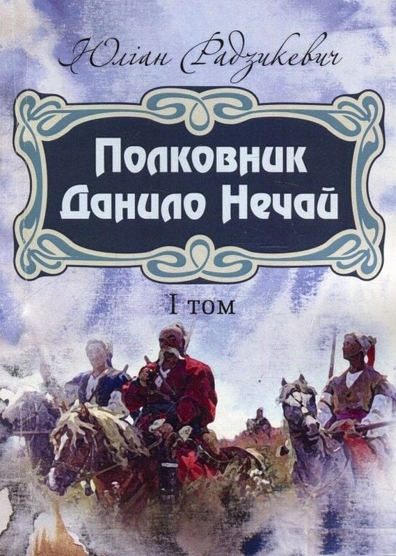 Полковник Данило Нечай. 1 том.