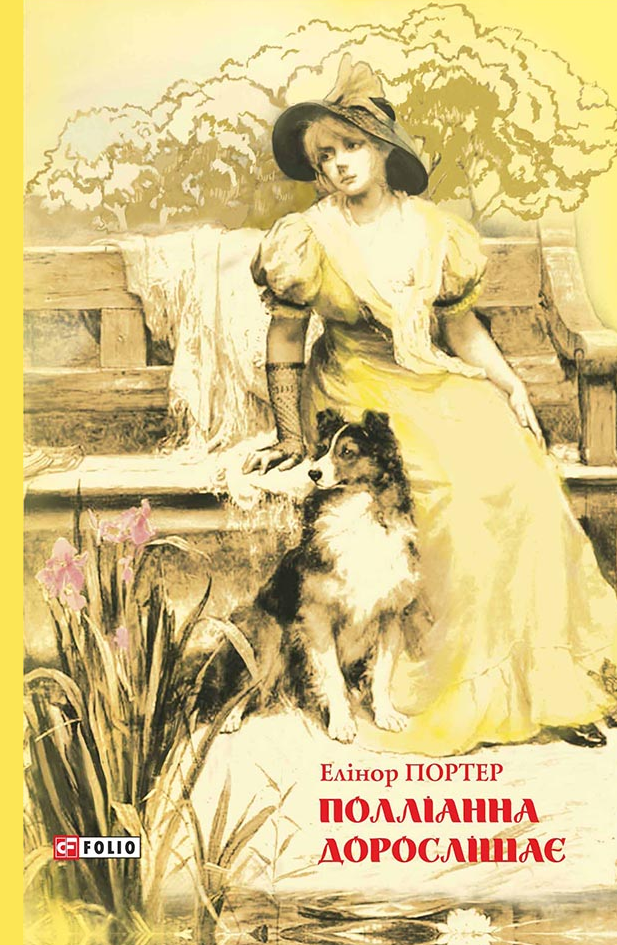 Полліанна дорослішає