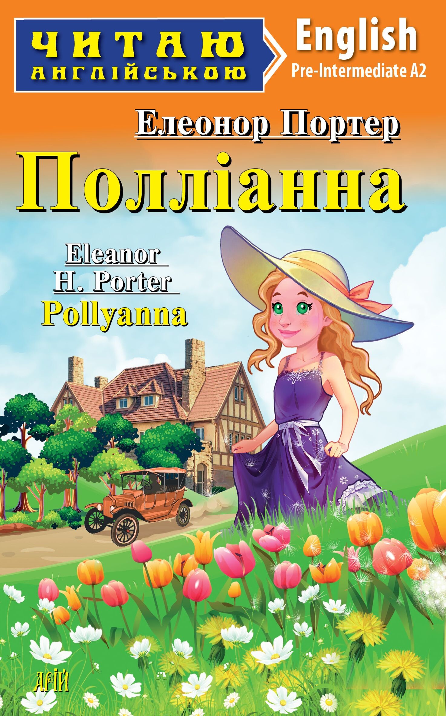 Полліанна / Pollyanna