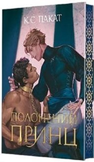 Полонений принц. Книга 1