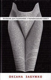 Польові дослідження з українського сексу