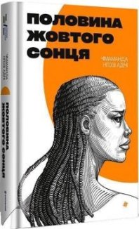 Половина жовтого сонця