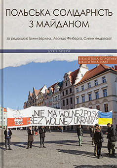 Польська солідарність з Майданом