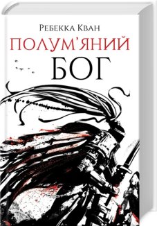 Полум’яний бог. Книга 3
