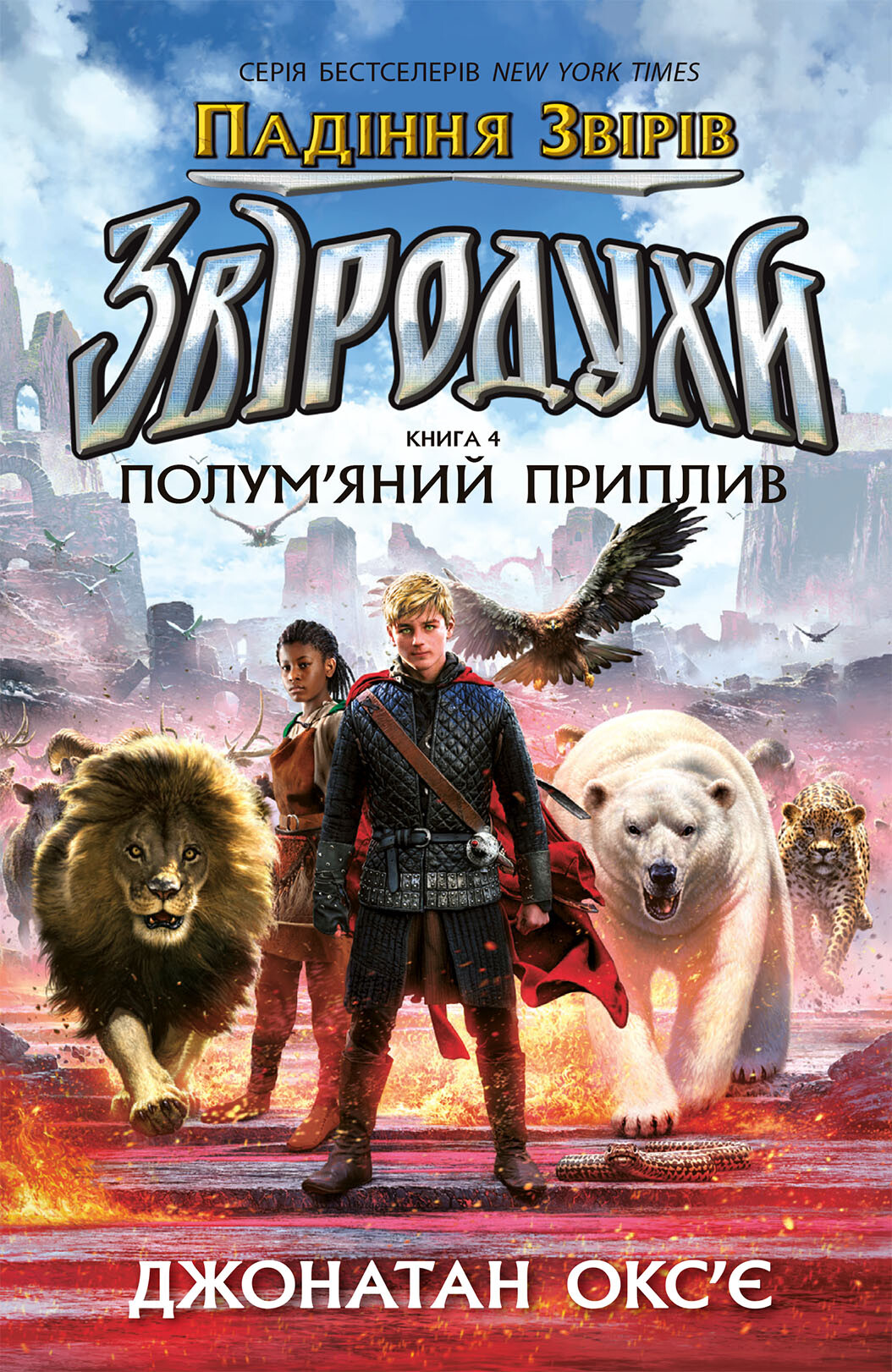 Полум’яний приплив