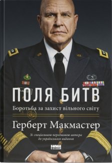 Поля битв: боротьба за захист вільного світу