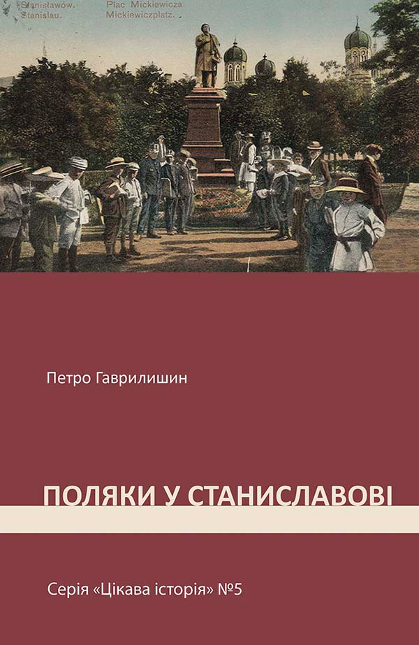 Поляки у Станиславові