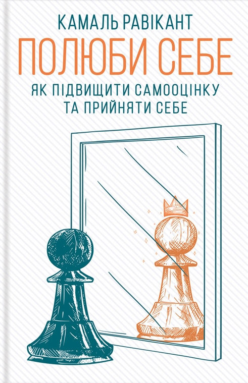 Полюби себе. Як підвищити самооцінку та прийняти себе